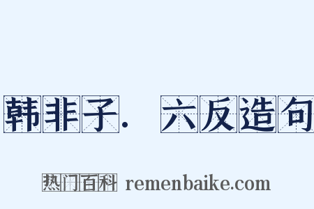 韩非子.六反造句是什么意思的图片